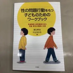性の問題行動をもつ子どものためのワークブック
