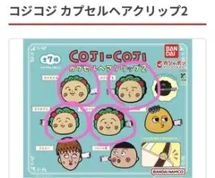 コジコジ カプセルヘアクリップ2 4つセット