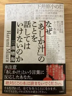 なぜ「あしが汁」のことを話してはいけないのか