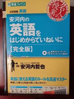 安河内の英語をはじめからていねいに 完全版　大学受験