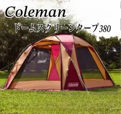 専用　　コールマンドームスクリーンタープ 380バーガンディ ジョイントフラップ Coleman ドームスクリーンタープ/380バーガンディの商品紹介
