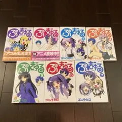 ぷぎゅる　全巻セット　全7巻　コンノトヒロ　初版