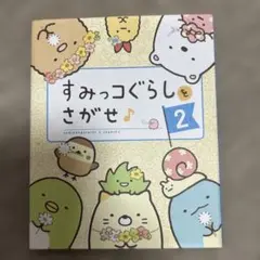 すみっコぐらしをさがせ 2