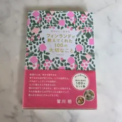 自分らしく生きる フィンランドが教えてくれた100の大切なこと