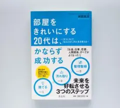 部屋をきれいにする20代は、必ず成功する　舛田光洋