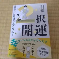 2択開運 - 選ぶたびに運が良くなる! -
