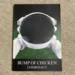 バンドスコア BUMP OF CHICKEN/COSMONAUT 2025年最新】cosmonaut スコアの人気アイテム - メルカリ