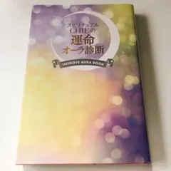 スピリチュアルCHIEの運命オーラ診断