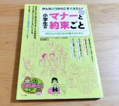 みんな違うからこそ考えたい! 小学生のマナーと約束ごと 気もちよく伝える&行動…