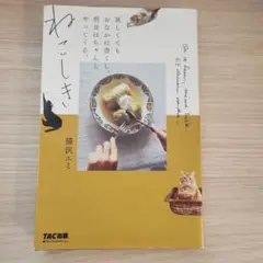 ねこしき 哀しくてもおなかは空くし、明日はちゃんとやってくる。