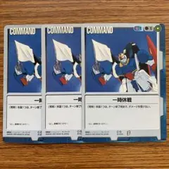 一時休戦