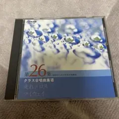 第26集 クラス合唱曲集 VII