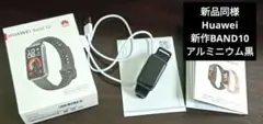 新品同様☆Huawei☆Band10☆アルミニウムモデル
