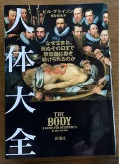 人体大全 : なぜ生まれ、死ぬその日まで無意識に動き続けられるのか