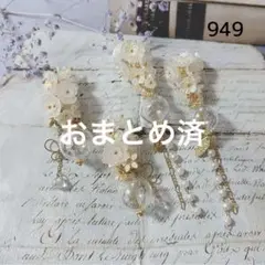 No.949 ドームチャーム　2ペア