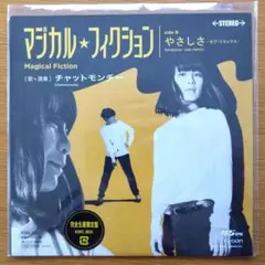 チャットモンチー マジカル・フィクション やさしさ 7インチレコード