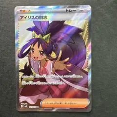 ポケモンカード　アイリスの闘志　SR