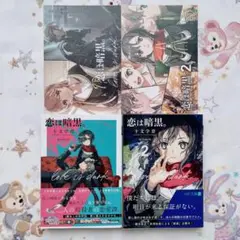 恋は暗黒。 2巻セット