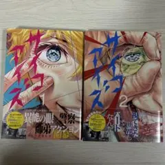 サイコアイズ1巻、2巻