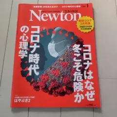 Newton(ニュートン)2021年1月号