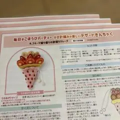 フェリシモデザートきんちゃく フルーツ盛り盛り欲張りクレープ 【編み図のみ】