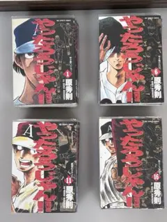 やったろうじゃん!! 全18巻セット