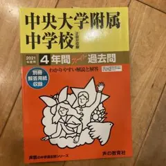 中央大学附属中学校2022過去問