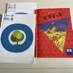 ワーク 算数 小6 + 確認テスト、ピラミッド　小6算数　3冊