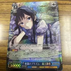 水滴のプリズム 最上静香 ARS10＋鑑定書付き カードリスト ｜ ヴァイスシュヴァルツ｜Weiβ Schwarz
