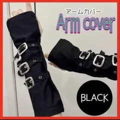 アームカバー 両腕 黒 パンクロック 3連バックル ダンス衣装 仮装 地雷系
