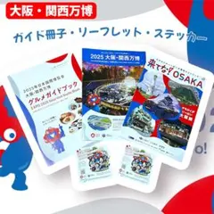 来てな！OSAKA 2025大阪関西万博　グルメガイドブック　リーフレット
