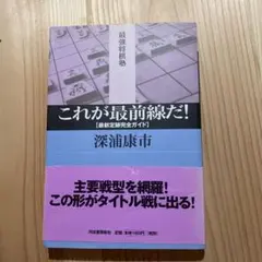 これが最前線だ! : 最新定跡完全ガイド　深浦