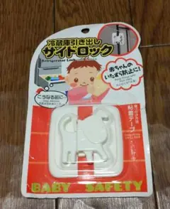 冷蔵庫引き出しサイドロック