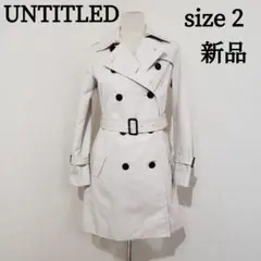 【新品タグ付】UNTITLED トレンチコート サイズ2 アイボリー系