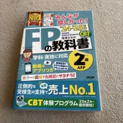 2024―2025年版 みんなが欲しかった! FPの教科書2級・AFP