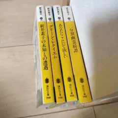 新井素子　講談社文庫　4冊セット