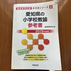【中古】 長崎県の小学校教諭参考書 ２０１９年度版/協同出版/協同教育研究会 神奈川県・横浜市・川崎市・相模原市の特別支援学校教諭参考書