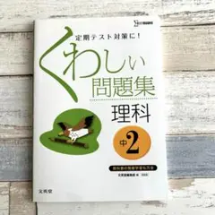 くわしい問題集理科 中学2年