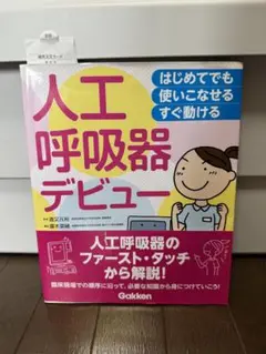 人工呼吸器デビュー