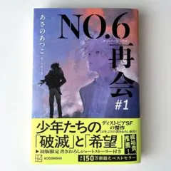 NO.6 再会 #1 あさのあつこ　小説