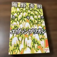 スキゾ・エヴァンゲリオン