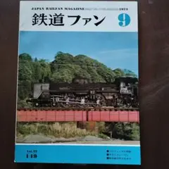 鉄道ファン 1973年9月149号