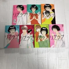 リブラブ　全7巻　完結　レンタルアップ　小田ゆうあ