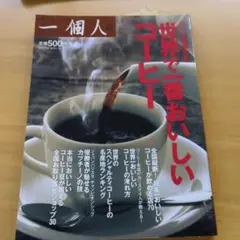 世界で一番おいしいコーヒー : 大人の珈琲大全