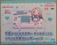 学園アイドルマスター きゅるぽっぷん アクリル万年カレンダー　⑥