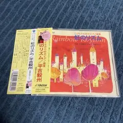 「平吉毅州 / 虹のリズム」 再生確認済み 帯付き こどものためのピアノ曲集