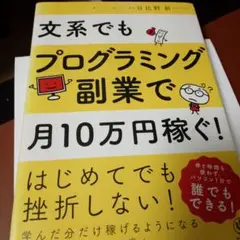 文系でもプログラミング副業で月10万円稼ぐ!
