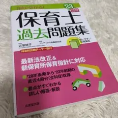 '23 1回で受かる!保育士過去問題集