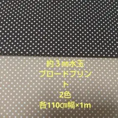水玉模様 綿生地 2色 各110cm幅×1m
