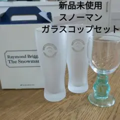 新品未使用★非売品レイモンドブリッグズ　スノーマン　ガラスコップセット